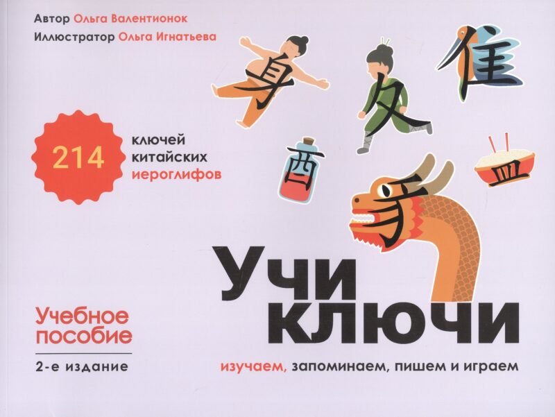Учи ключи. Изучаем, запоминаем, пишем и играем. 214 ключей китайских иероглифов. Учебное пособие. 2-е издание