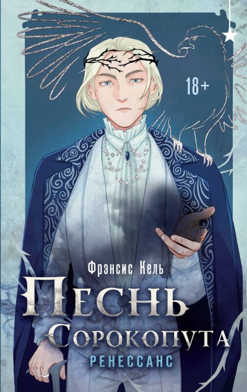 Комплект "Песнь Сорокопута 1-2"