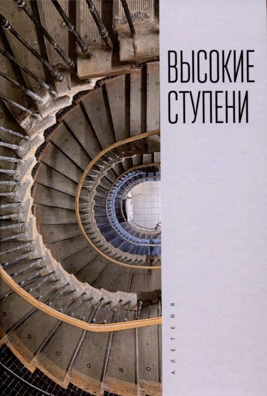 Высокие ступени. Литературный ежегодник / отв. ред.И. Ивлева, сост. Т. Ивлева, М. Рахунов.