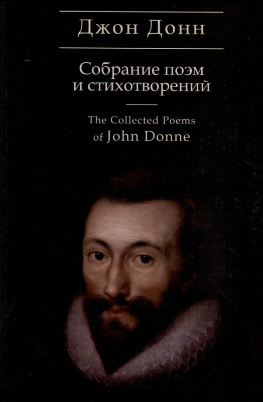 Собрание стихотворений и поэм / пер. с англ., предисл. и примеч. С. Сапожникова. Текст англ., рус.