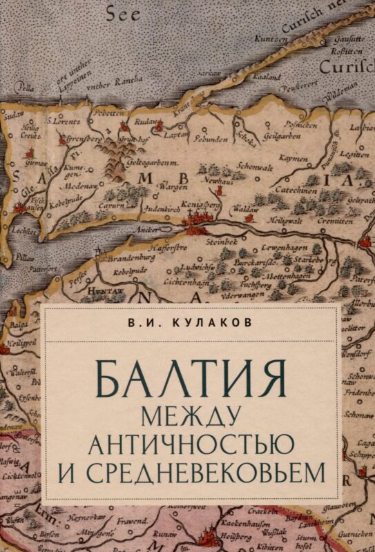 Балтия между античностью и средневековьем