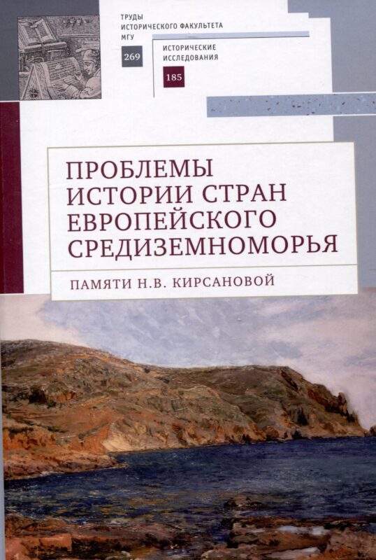 Проблемы истории стран европейского Средиземноморья.Памяти Н. В. Кирсановой: коллективная монография / отв. ред. Л. С. Белоусов