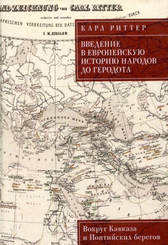 Введение в европейскую историю народов до Геродота. Вокруг Кавказа и Понтийских берегов / пер. с нем. В. А. Ткаченко-Гильдебрандта