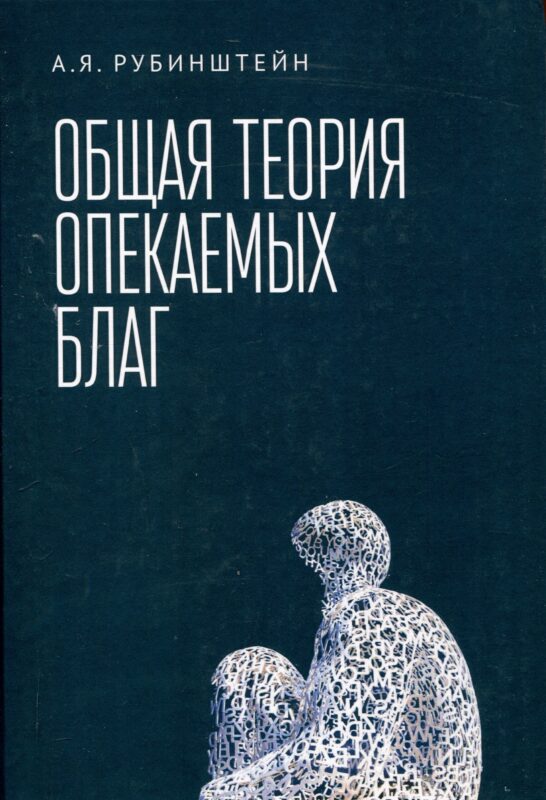 Общая теория опекаемых благ: учебник