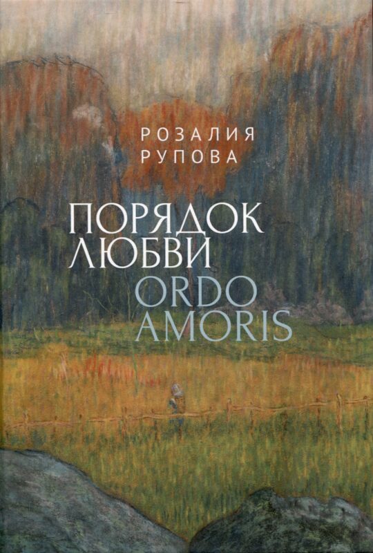 Порядок любви