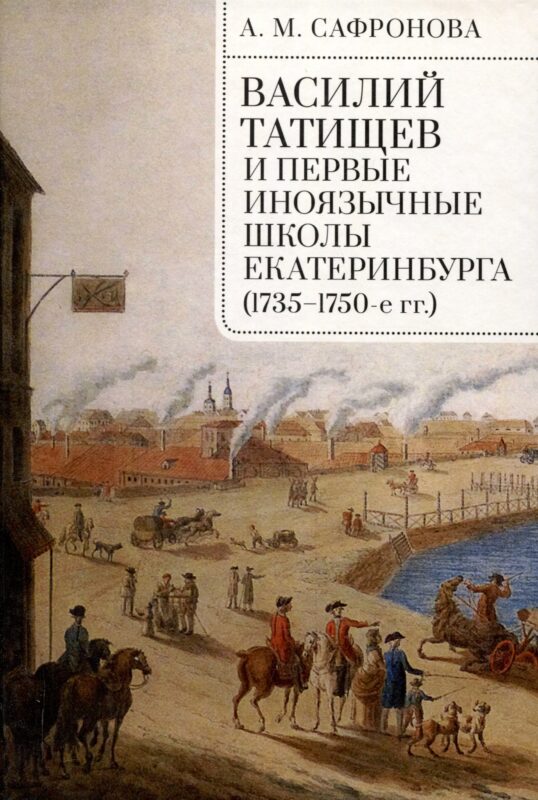 Василий Татищев и первые иноязычные школы Екатеринбурга(1735–1750-е гг.):монография