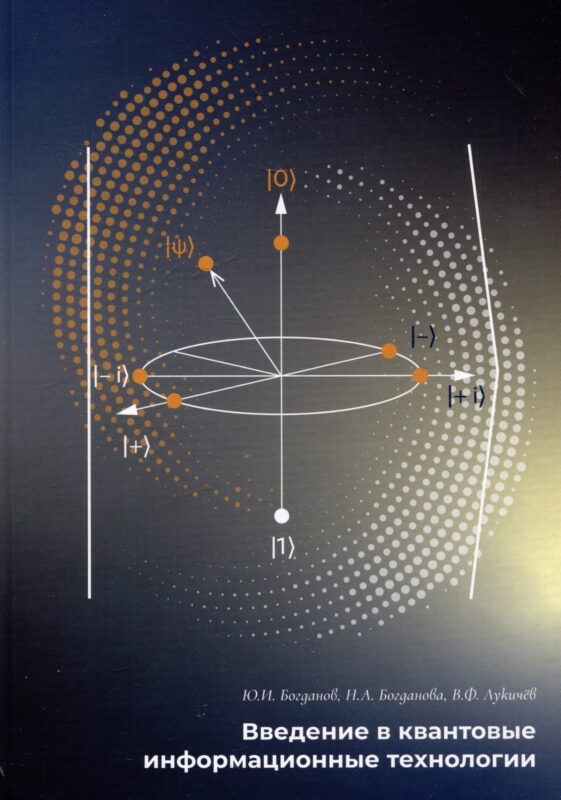 Введение в квантовые информационные технологии