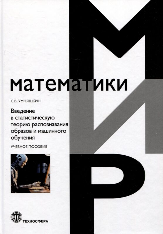 Введение в статистическую теорию распознавания образов и машинного обучения