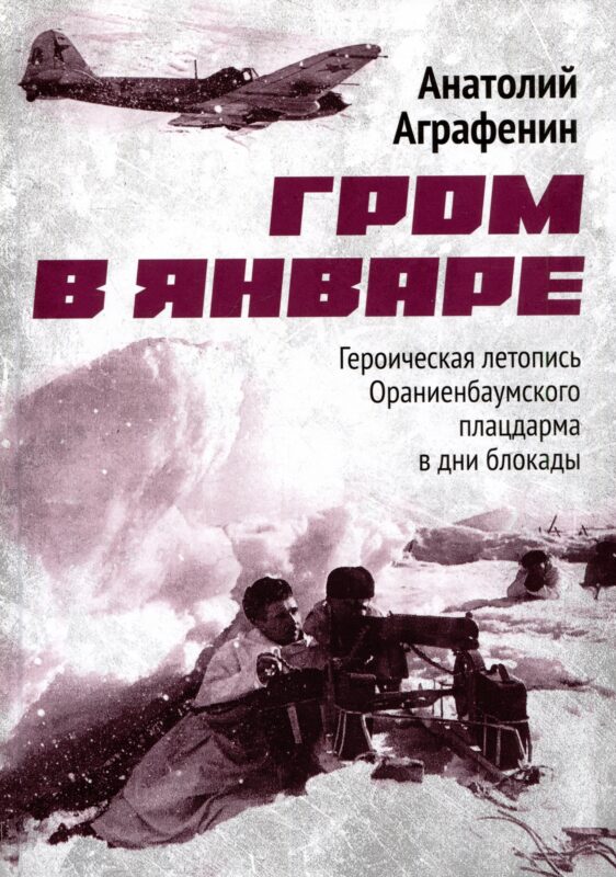 Гром в январе. Героическая летопись Ораниенбаумского плацдарма в дни блокады