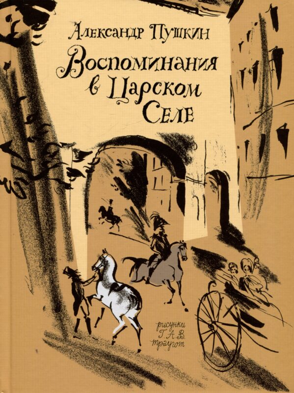 Воспоминания в Царском Селе