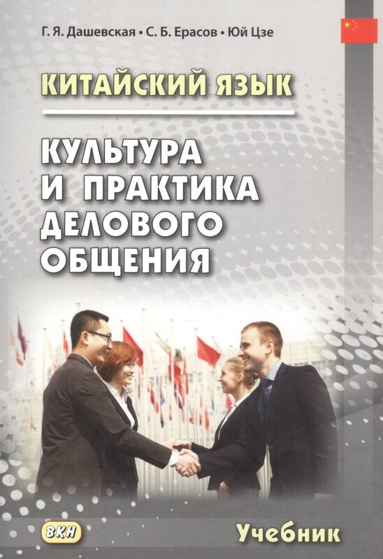 Китайский язык. Культура и практика делового общения. Учебник