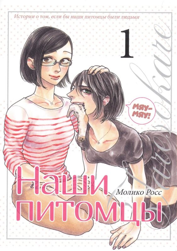 Наши питомцы. Том 1. Манга