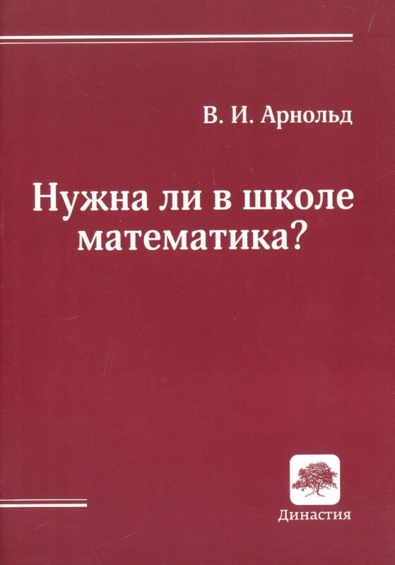Нужна ли в школе математика? Стенограмма пленарного доклада (Дубна, 21 сентября 2000 г.)
