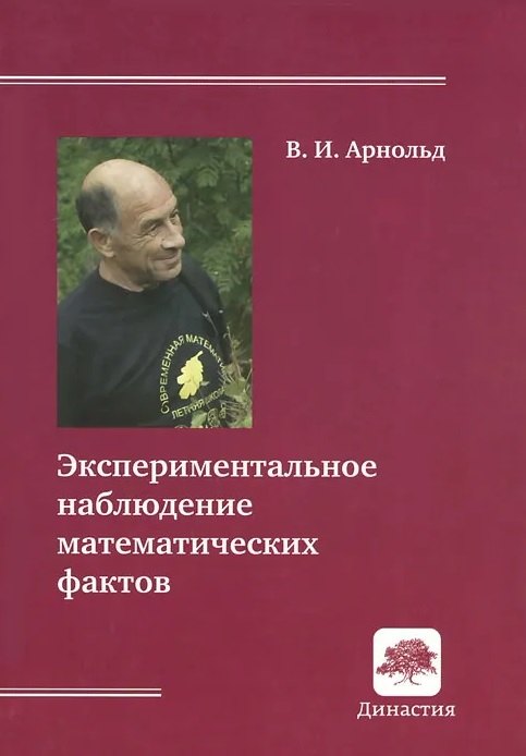 Экспериментальное наблюдение математических фактов