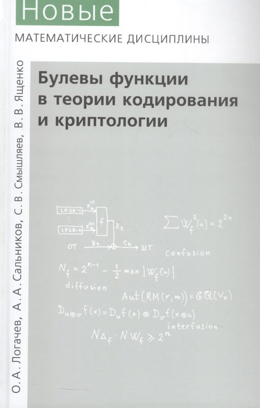 Булевы функции в теории кодирования и криптологии. Издание второе, дополненное