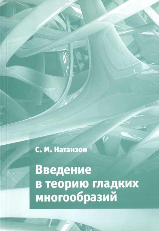 Введение в теорию гладких многообразий