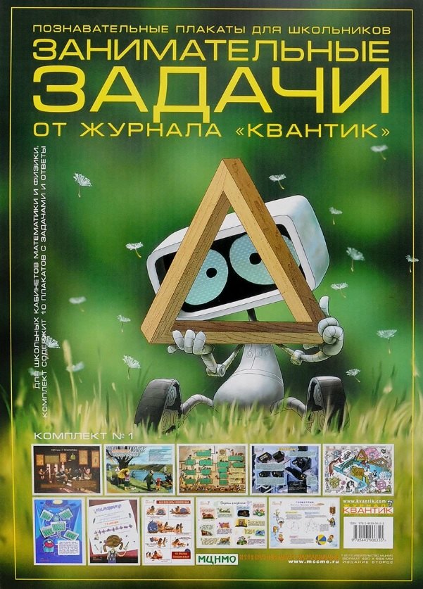 Познавательные плакаты для школьников. Занимательные задачи от журнала "Квантик". Комплект № 1 (комплект из 10-ти плакатов)