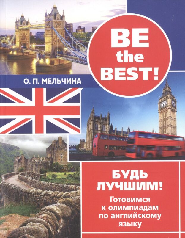 Be the best! Будь лучшим! Готовимся к олимпиадам по английскому языку. Издание второе, исправленное