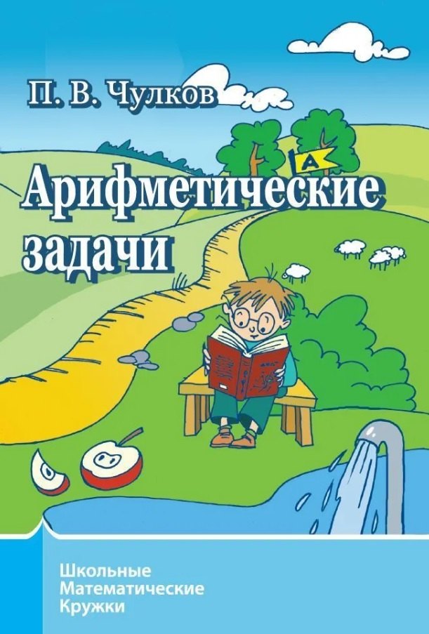 Арифметические задачи