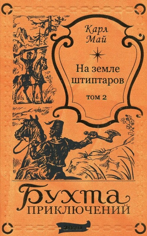 На земле штиптаров. Том 2