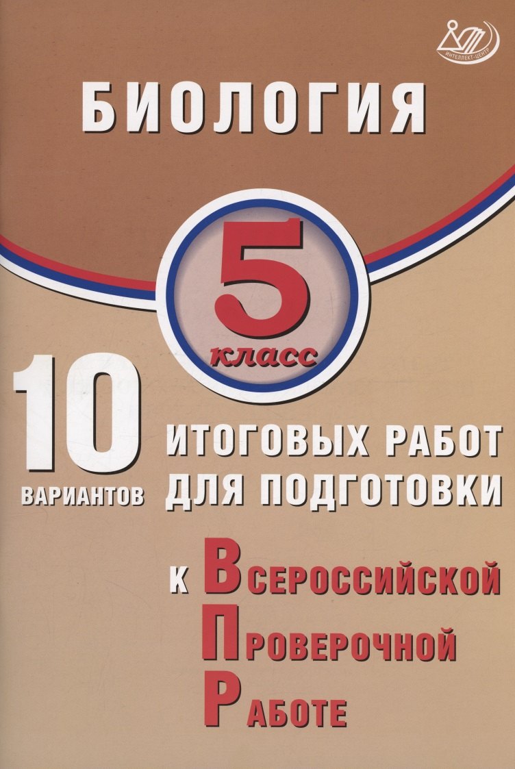 Биология. 5 класс. 10 вариантов итоговых работ для подготовки к Всероссийской проверочной работе