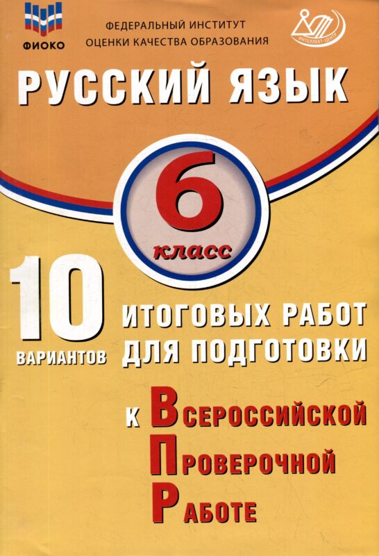 Русский язык. 6 класс. 10 вариантов итоговых работ для подготовки к ВПР. Учебное пособие