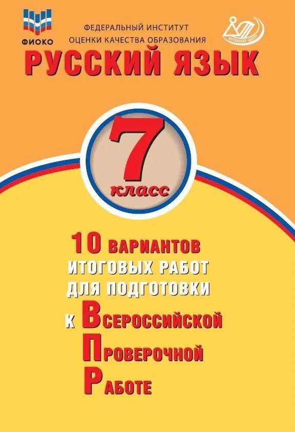 ФИОКО. Русский язык. 7 класс. 10 вариантов итоговых работ для подготовки к Всероссийской проверочной работе