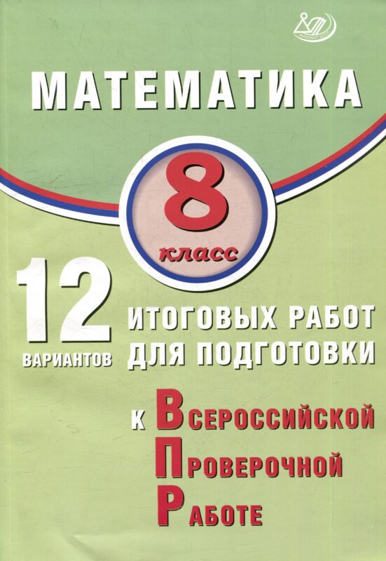 Математика. 8 класс. 12 вариантов итоговых работ для подготовки к ВПР. Учебное пособие