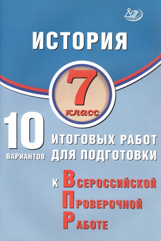 История. 7 класс. 10 вариантов итоговых работ для подготовки к Всероссийской проверочной работе. 2-е издание, исправленное