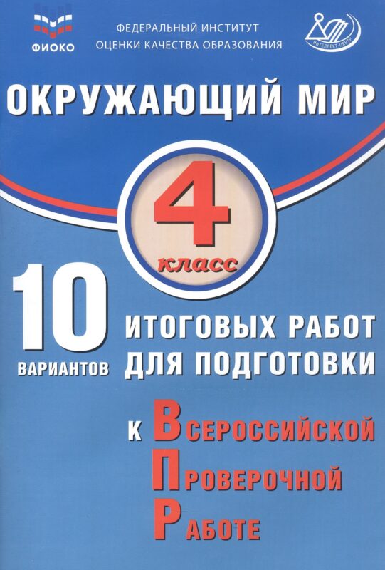 ФИОКО. Окружающий мир. 4 класс. 10 вариантов итоговых работ для подготовки к Всероссийской проверочной работе