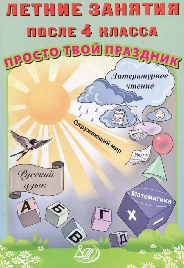 Летние занятия после 4 класса. Просто твой праздник