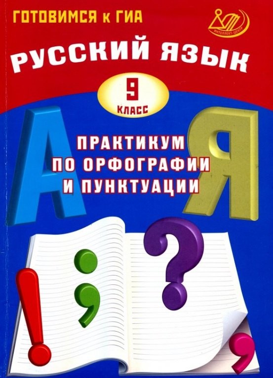 Русский язык. 9 класс. Практикум по орфографии и пунктуации. Готовимся к ГИА. 3-е издание, исправленное
