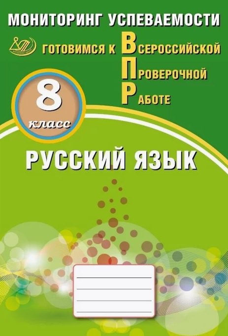 Русский язык. 8 класс. Мониторинг успеваемости. Готовимся к Всероссийской Проверочной Работе