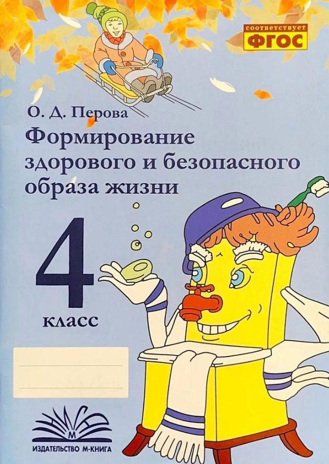 Формирование здорового и безопасного образа жизни. 4 класс. ФГОС