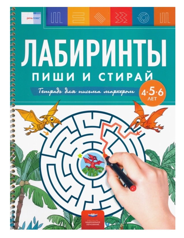 Лабиринты. Пиши и стирай. Тетрадь для письма маркером для детей 4-5-6 лет