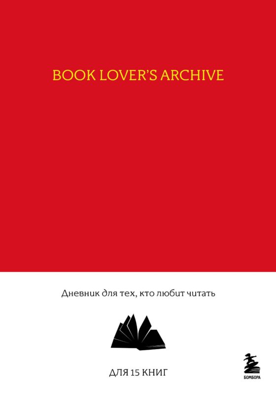 Книга для записей А5 32л "Book Lover's Archive. Дневник для тех, кто любит читать (на 15 книг, красный)"