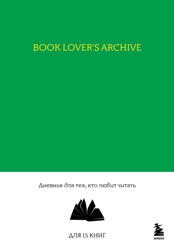 Книга для записей А5 32л "Book Lover's Archive. Дневник для тех, кто любит читать (на 15 книг, изумрудный)"