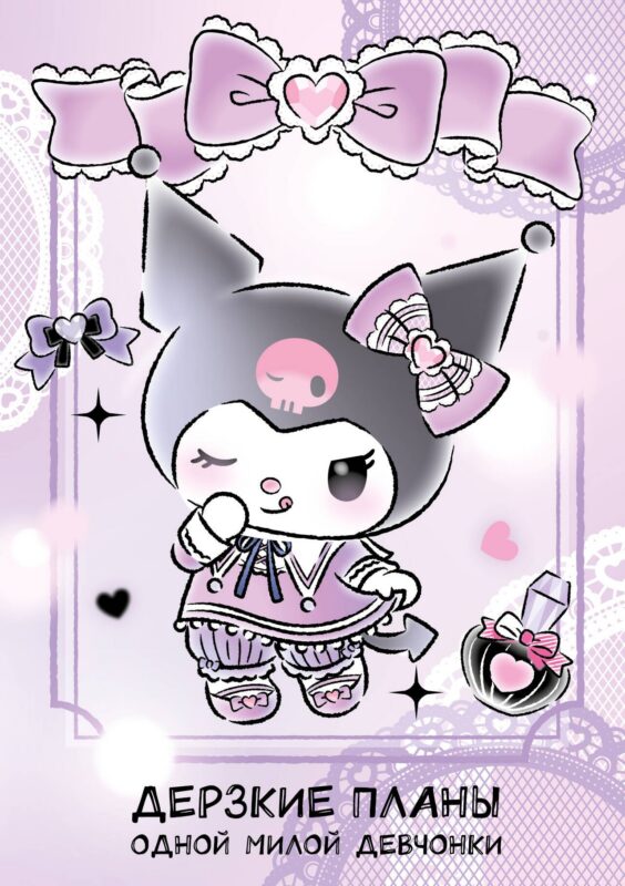Блокнот Куроми "Дерзкие планы одной милой девчонки", А5, 48 листов, на пружине