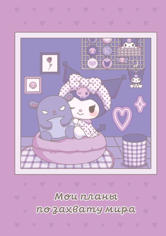 Блокнот Куроми "Мои планы по захвату мира", А5, 48 листов, на пружине