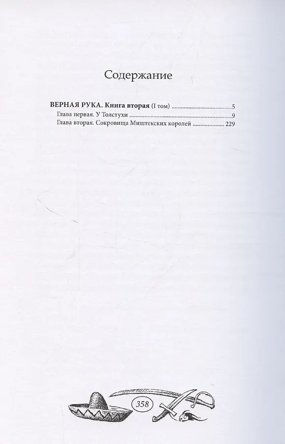 Верная Рука - 1 том