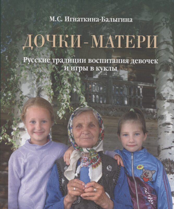 Дочки-матери. Русские традиции воспитания девочек и игры в куклы