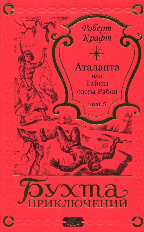 Аталанта Том 5