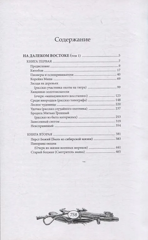 На далеком Востоке. Том 1