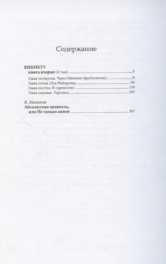 Виннету, книга вторая. Том 2