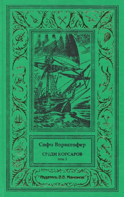 Среди корсаров Том 1