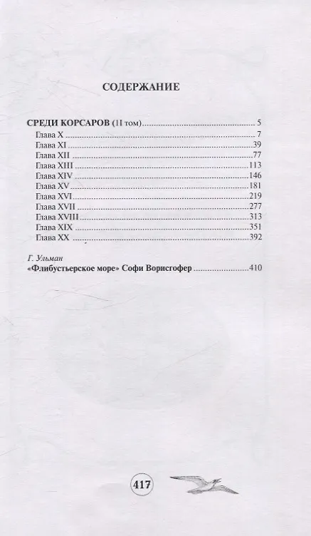 Среди корсаров. Том 2