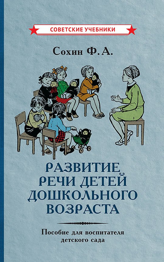Развитие речи детей дошкольного возраста. Пособие для воспитателя детского сада