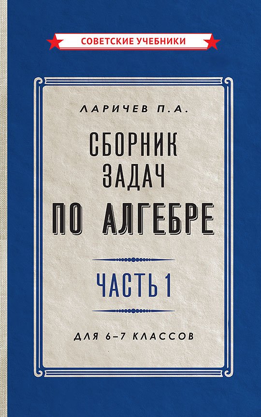 Сборник задач по алгебре. Часть 1. Для 6-7 классов