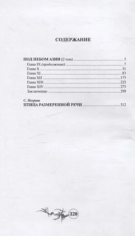 Под небом Азии. Том 2