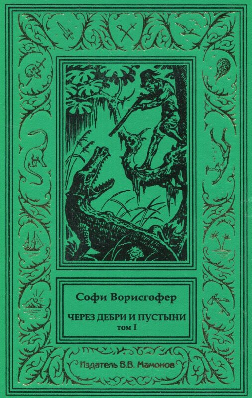 Через дебри и пустыни. Том 1